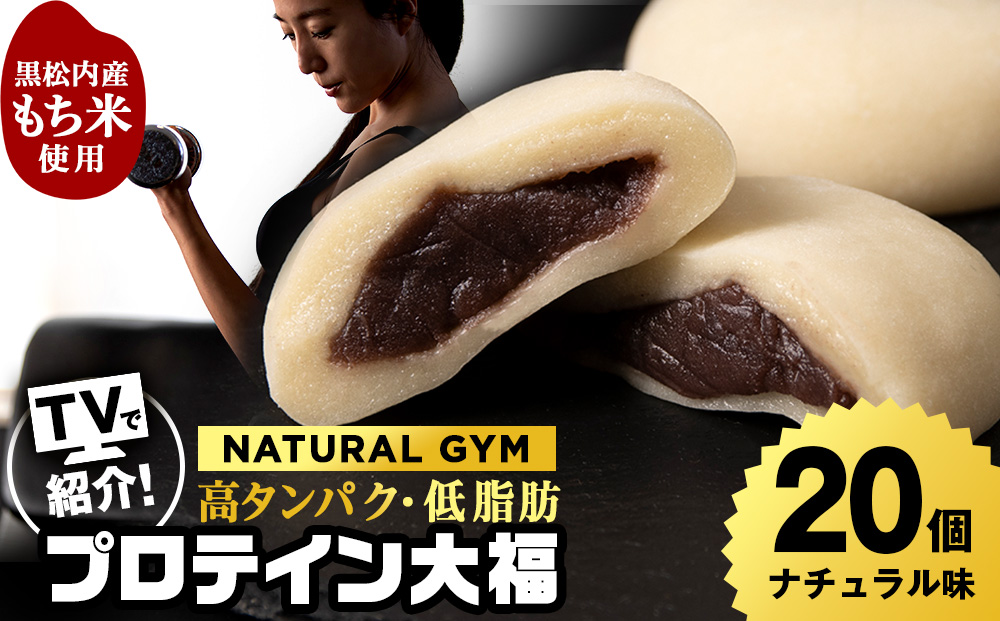 プロテイン 大福 ナチュラル 20個 北海道産 国産 スイーツ デザート お菓子 個包装 ダイエット タンパク質 低脂質