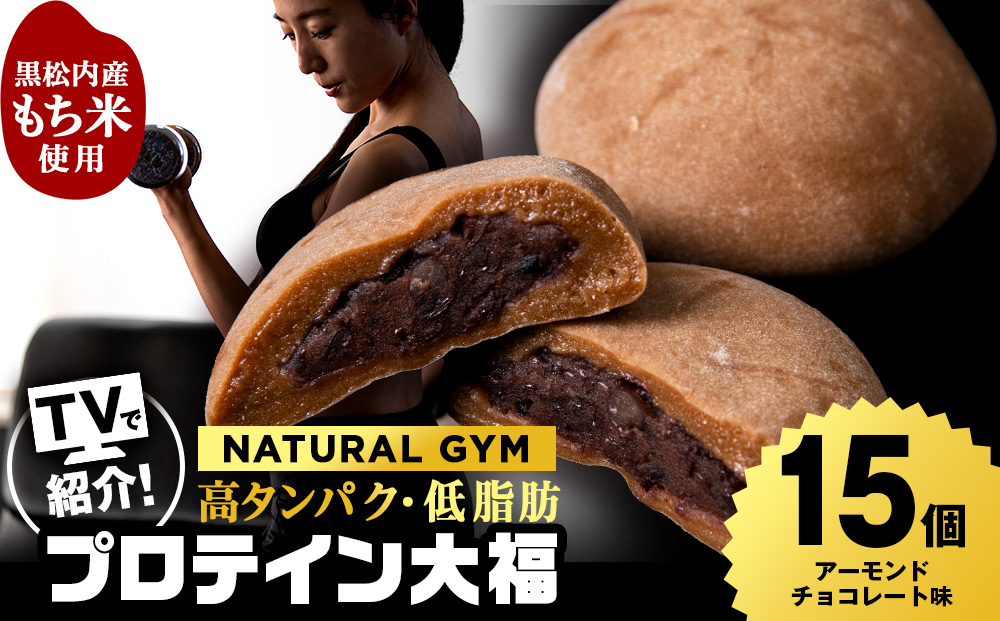 プロテイン大福 アーモンドチョコレート 15個 北海道産 国産 スイーツ デザート お菓子 個包装 ダイエット タンパク質 低脂質