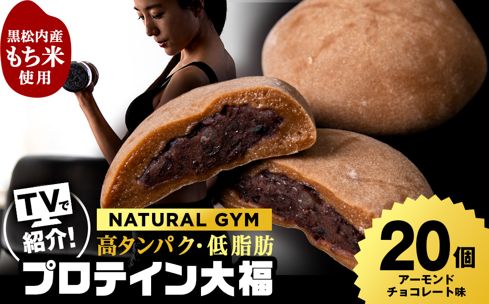 プロテイン大福 アーモンドチョコレート 20個 北海道産 国産 スイーツ デザート お菓子 個包装 ダイエット タンパク質 低脂質