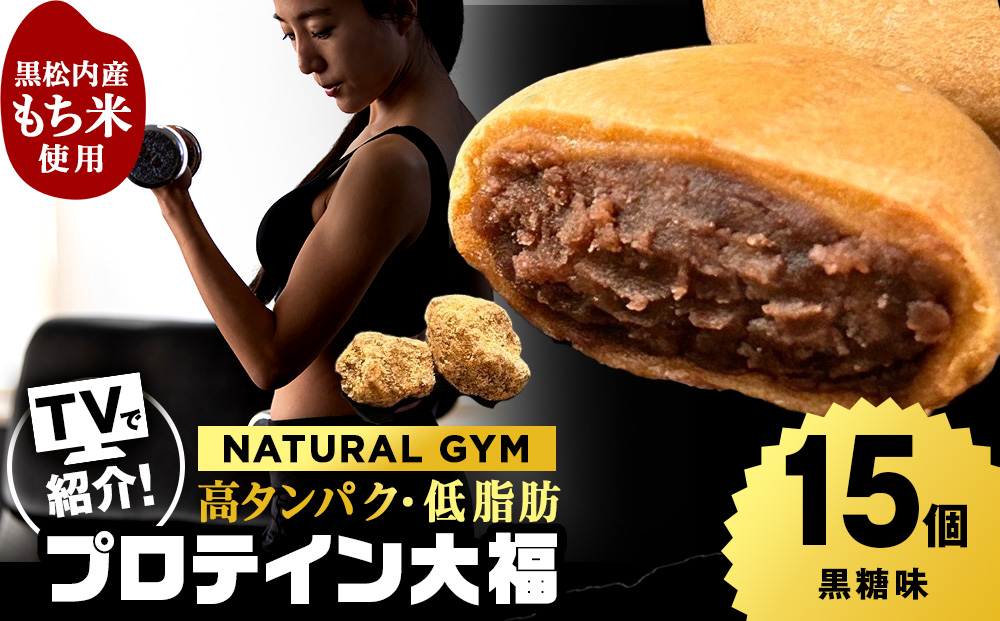 プロテイン大福 黒糖 15個 北海道産 国産 スイーツ デザート お菓子 個包装 ダイエット タンパク質 低脂質