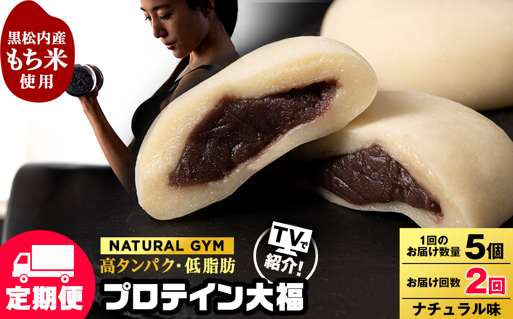 【定期便2ヵ月】プロテイン大福 ナチュラル5個