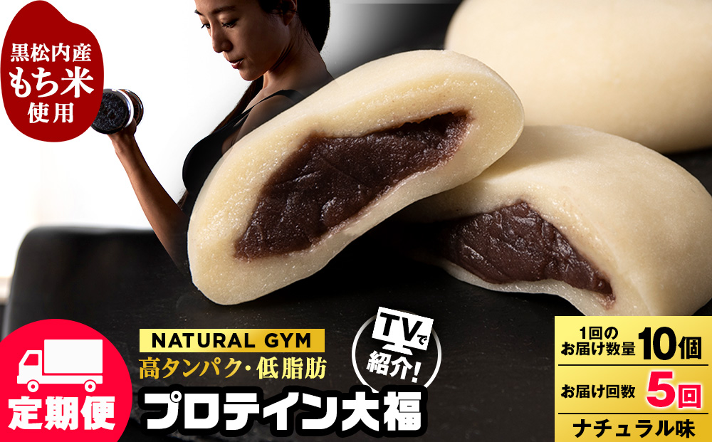 【定期便5ヵ月】プロテイン大福 ナチュラル10個