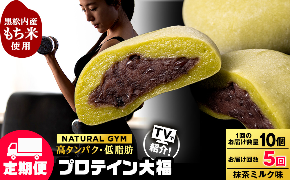 【定期便5ヵ月】プロテイン大福 抹茶ミルク5個