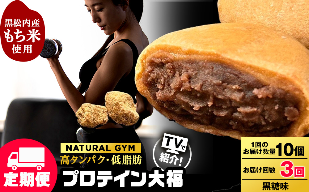 【定期便3ヵ月】プロテイン大福 黒糖10個