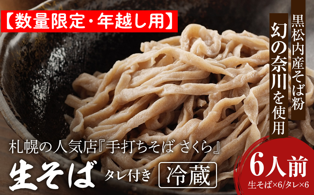 【数量限定・年越し用】『手打ちそば さくら』生そば タレ付き 6人前