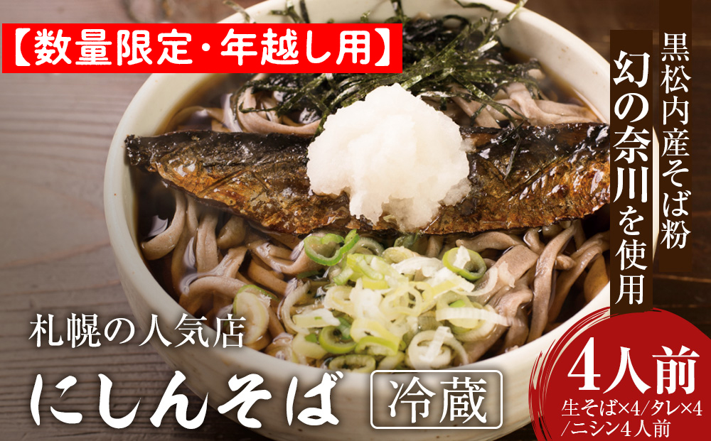 【数量限定・年越し用】『手打ちそば さくら』ニシン そば 4人前