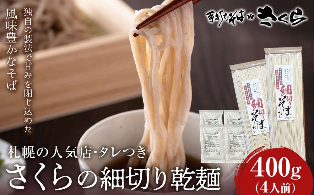 さくらの細切り乾麺400gつゆ付き4人前 干し麺 北海道産 黒松内町産 そば 蕎麦