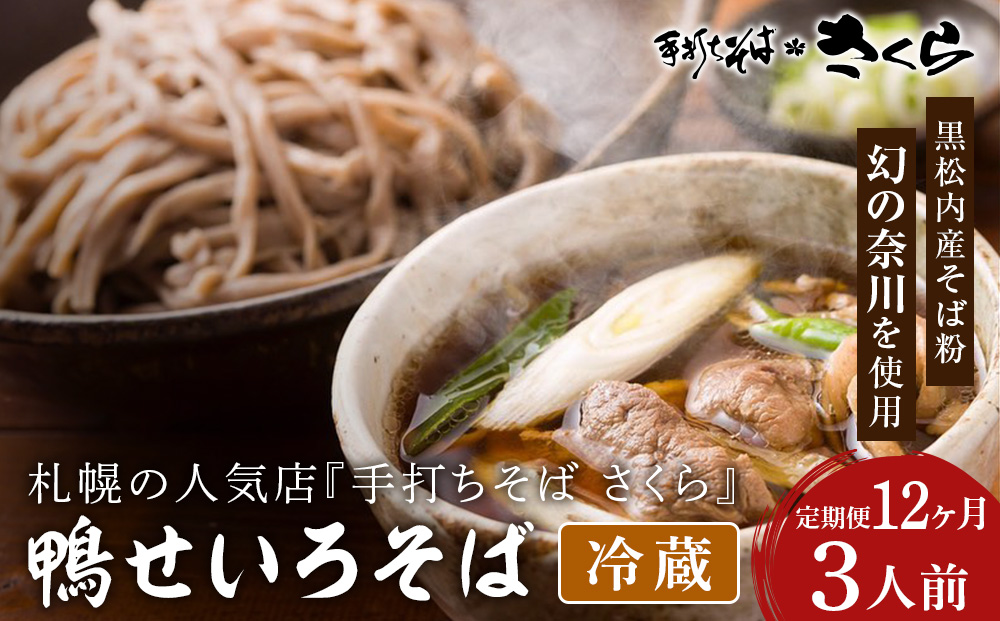 【定期便 12カ月】『手打ちそば さくら』鴨せいろ 3人前 (冷蔵)