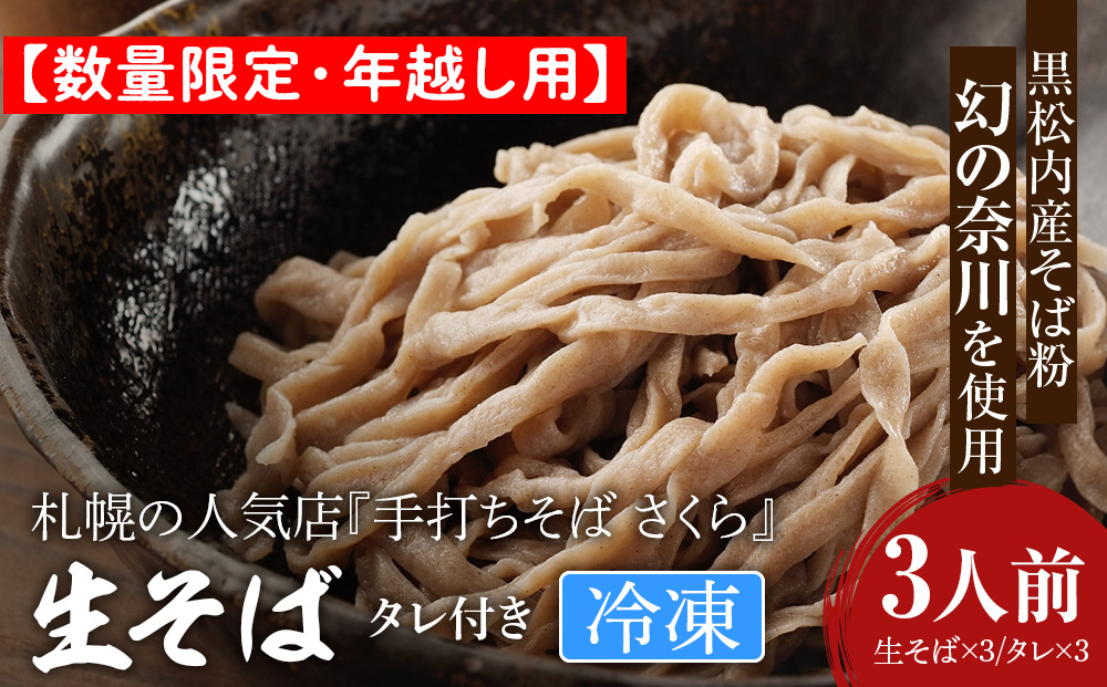 【数量限定・年越し用】【冷凍】『手打ちそば さくら』生そば タレ付き 3人前