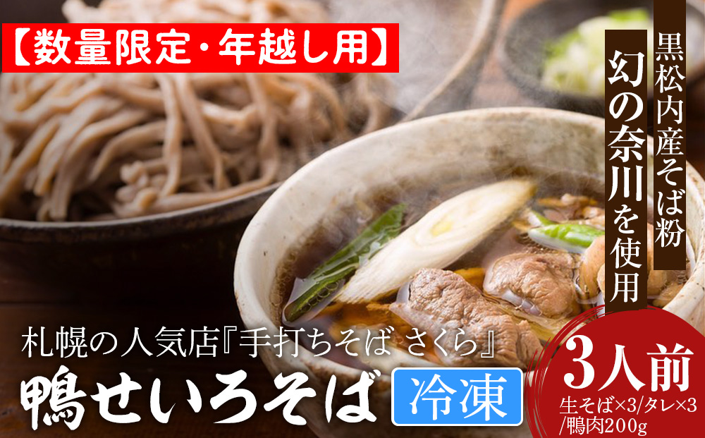 【数量限定・年越し用】【冷凍】『手打ちそば さくら』鴨せいろ 3人前