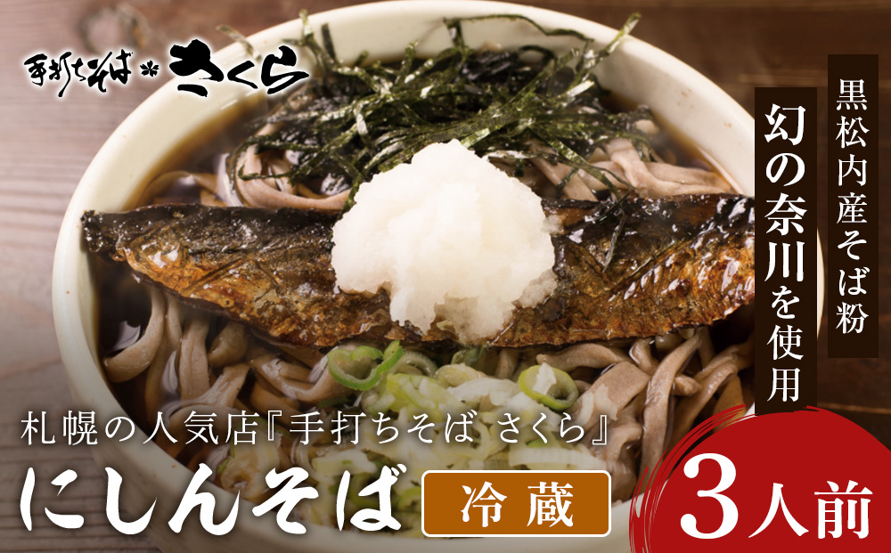 ニシン そば 3人前 (冷蔵)