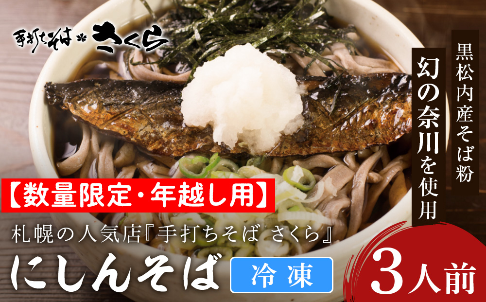 【数量限定・年越し用】【冷凍】 ニシンそば 3人前 (冷凍)