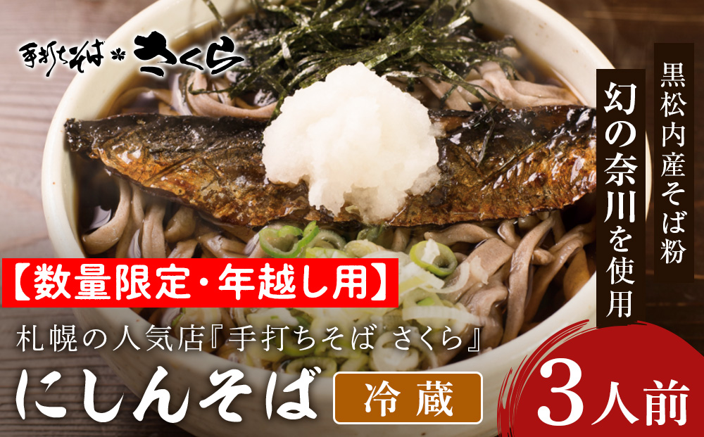 【数量限定・年越し用】【冷蔵】『手打ちそば さくら』ニシン そば 3人前