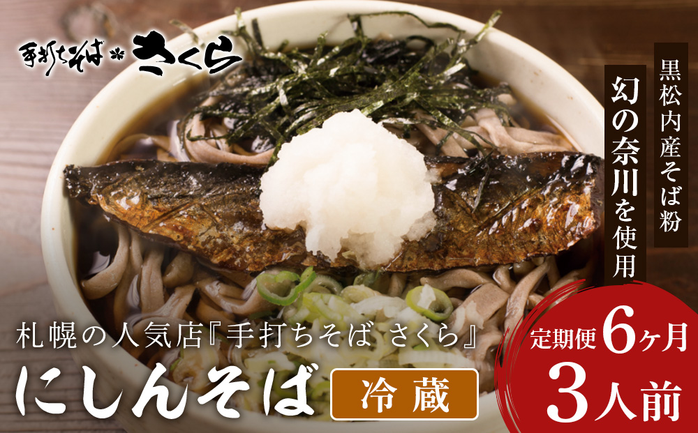 【定期便 6カ月】ニシン そば 3人前 (冷蔵)