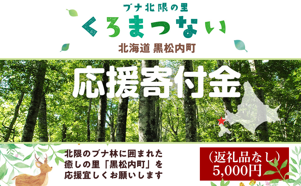 北海道 黒松内町☆応援寄付金☆【返礼品なし】5,000円