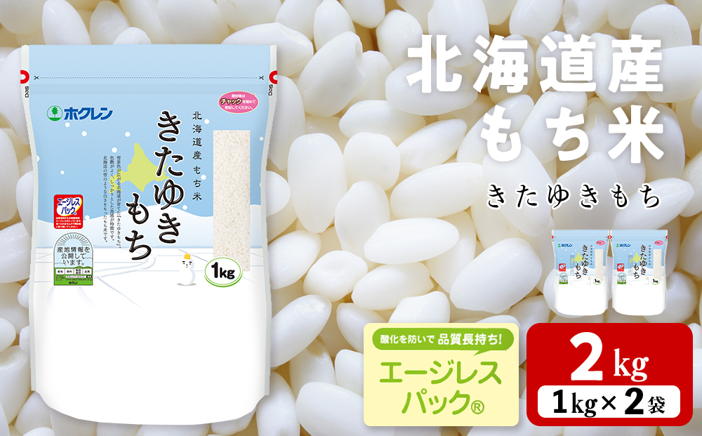 北海道産 もち米 ＜きたゆきもち＞2㎏ 米 北海道米 北海道ふるさと納税
