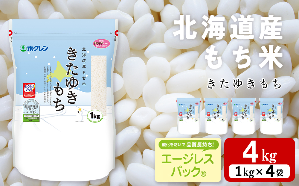 北海道産 もち米 ＜きたゆきもち＞4㎏ 米 北海道米 北海道ふるさと納税