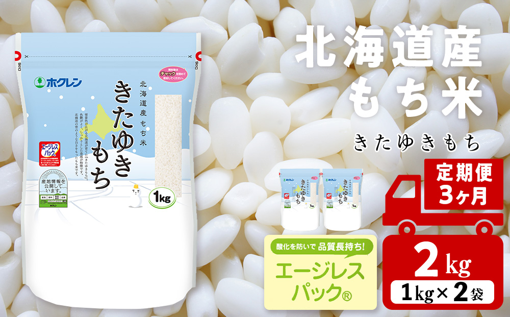 【定期便3ヵ月】 きたゆきもち 2kg 北海道産 もち米 米 北海道米