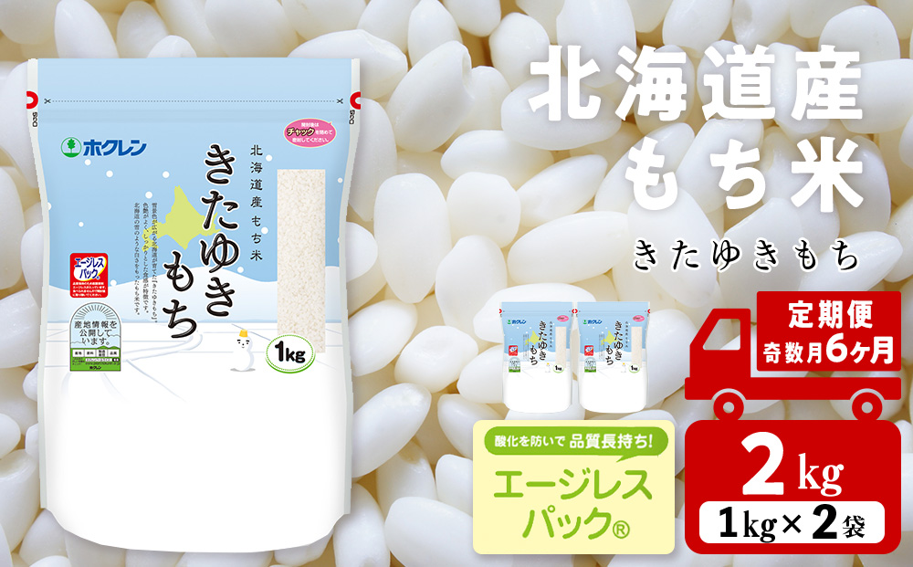 【定期便 隔月6カ月（奇数月お届け）】 きたゆきもち 2kg 北海道産 もち米 米 北海道米
