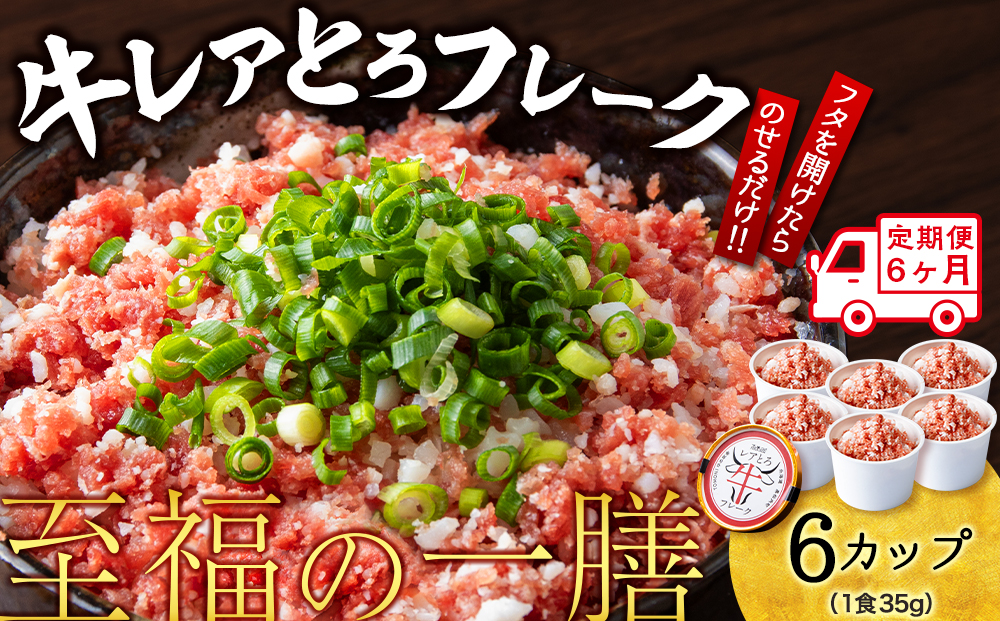 【定期便6ヵ月】北海道産 レアとろ牛フレーク 6個セット（冷凍）