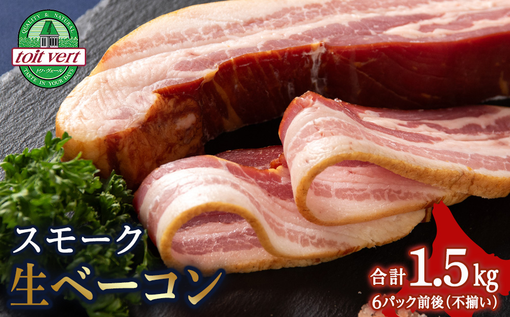 トワ・ヴェールのスモーク生ベーコン1.5ｋｇパック 黒松内町特産物手づくり加工センター