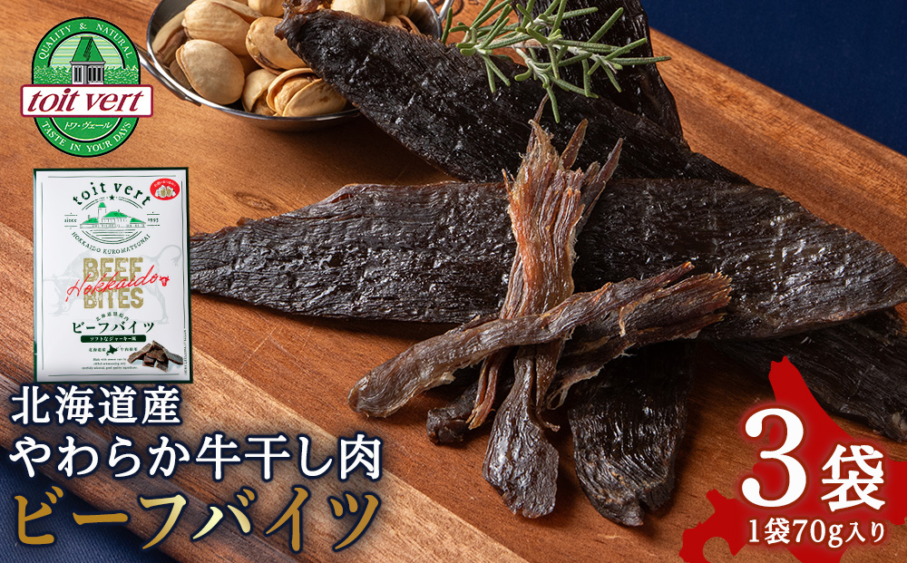 トワ・ヴェール　ビーフバイツ3袋セット 生ジャーキー 北海道産 国産 おつまみ