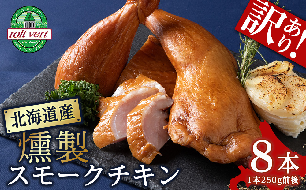 スモークチキン 【8本入り】限定 鶏肉 とりにく チキン