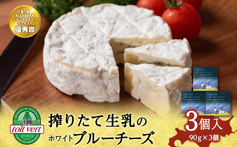ホワイトブルーチーズ 90g　3個