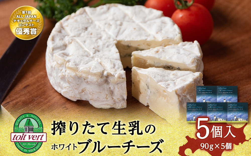 ホワイトブルーチーズ　90g　5個