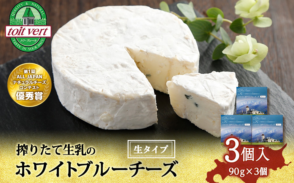 ホワイトブルーチーズ（生)90ｇ 3個