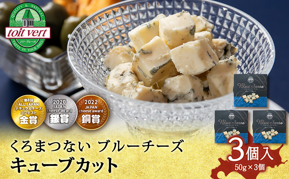 ブルーチーズキューブ50g 3個