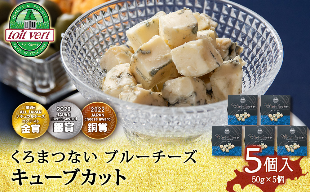 ブルーチーズキューブ50g 5個