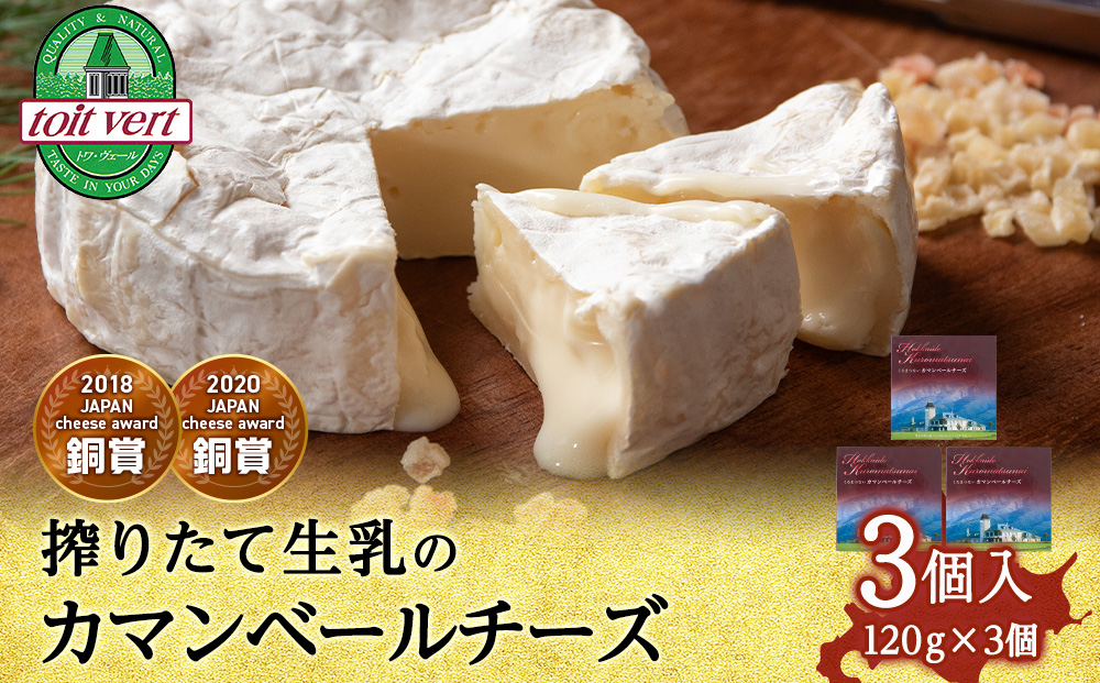 カマンベールチーズ 120ｇ 3個