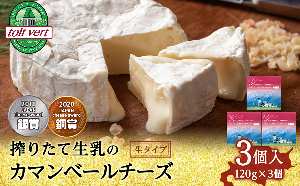 カマンベールチーズ（生） 120ｇ 3個