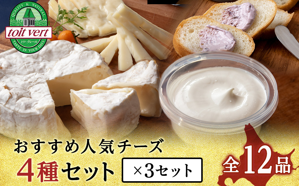 チーズ4種セット クリーム・カマンベール・ ゴーダ・スプレッド（カシス） 各3個