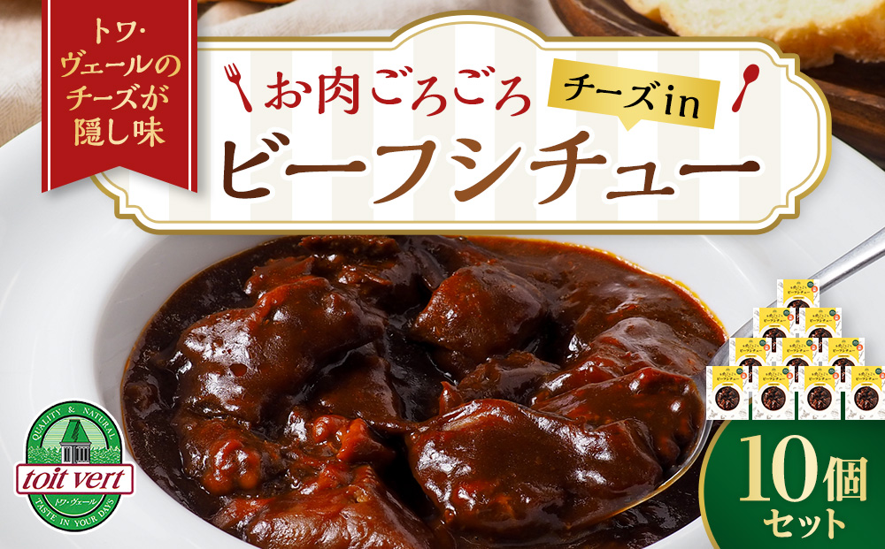 お肉ごろごろ チーズin ビーフシチュー 10個セット