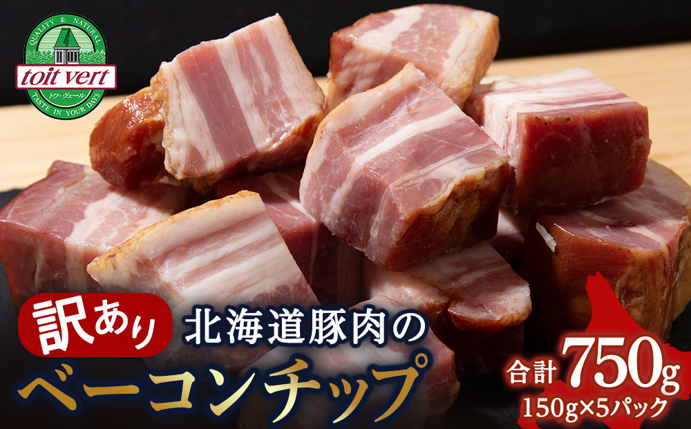 【訳あり】ベーコンチップ 150g×5個 750ｇ 端っこ 切れ端 切り落とし 小分け