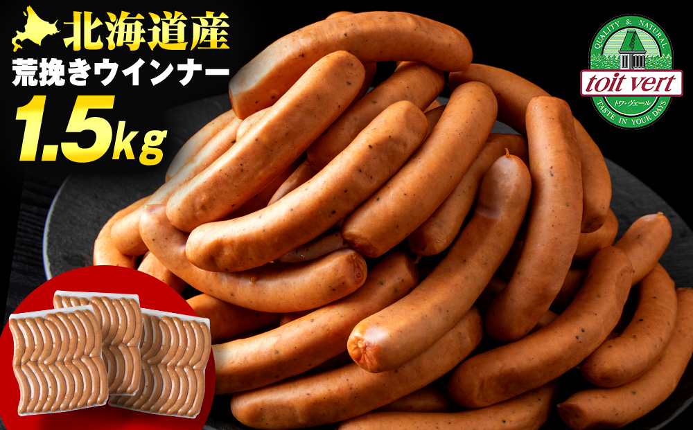 【大容量】トワ・ヴェールの荒挽きウインナー（約1.5kg・60本）黒松内町特産物手づくり加工センター