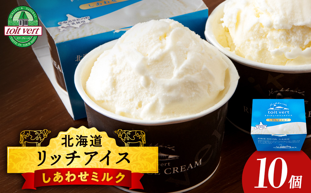 リッチアイスクリーム しあわせミルク 10個セット（100ml）アイス スイーツ おやつ 冷凍 食べ比べ