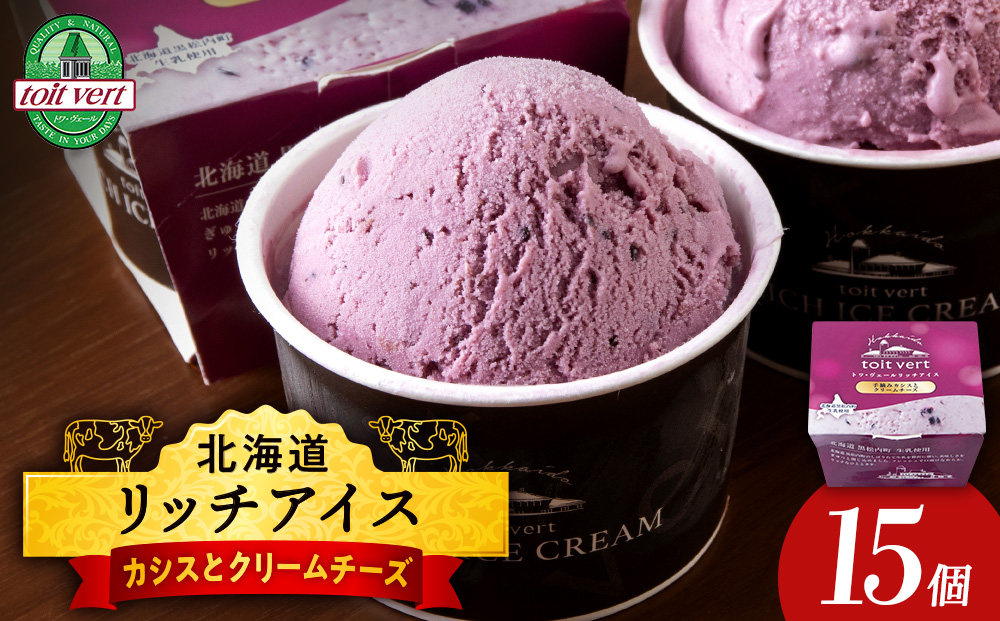 リッチアイスクリーム 手摘みカシスとクリームチーズ 15個セット（100ml）アイス スイーツ おやつ 冷凍 食べ比べ