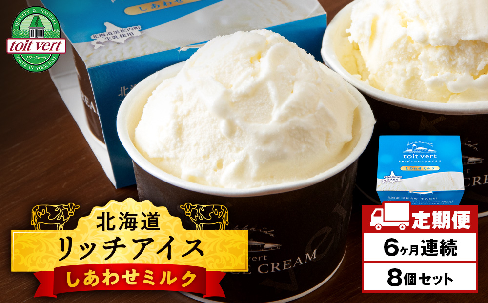 【定期便6ヶ月】リッチアイスクリーム しあわせミルク　8個セット（100ml）