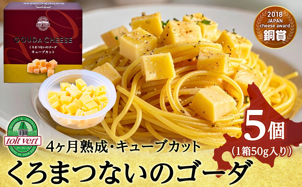 くろまつないのゴーダ（キューブカット）【50ｇ×5】黒松内町特産物手づくり加工センター