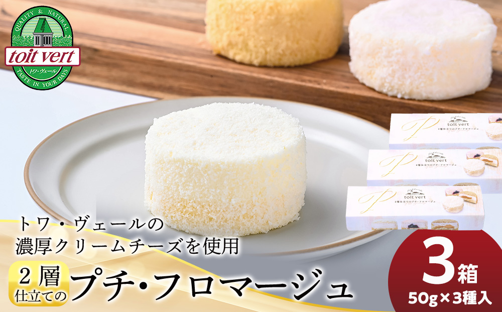 2層仕立てのプチ・フロマージュ（50ｇ×3）×3箱　黒松内町特産物手づくり加工センター