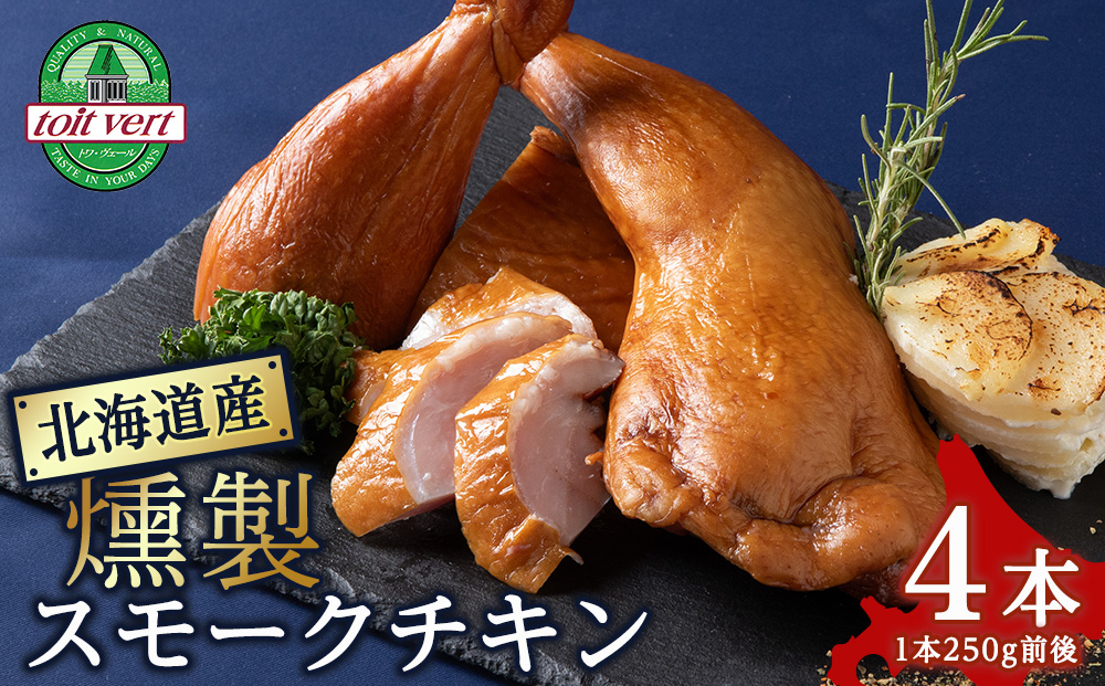 スモークチキン [4本入り]限定 鶏肉 とりにく チキン