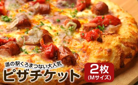 道の駅くろまつない大人気の絶品ピザチケット(Mサイズ2枚)[道内限定]