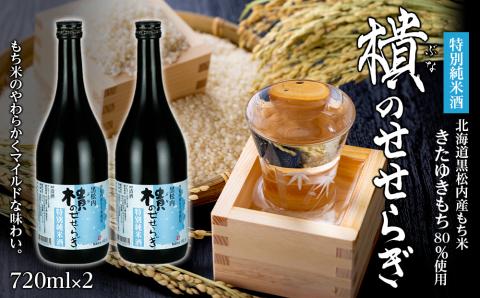[北海道黒松内産]「ぶなのせせらぎ」特別純米酒720ml×2本詰め合わせ