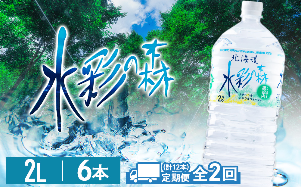 [定期便 2カ月]黒松内銘水 水彩の森 2L×6本(1箱)北海道 ミネラルウォーター 天然水 国産 国内 硬水 中硬水 ナチュラル ミネラル 天然水 アウトドア キャンプ 飲料水 防災 災害 備蓄
