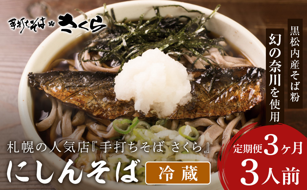 [定期便 3カ月]ニシン そば 3人前 (冷蔵)