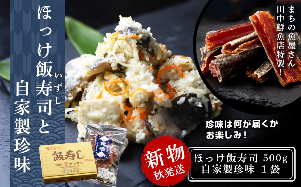 [2024年秋発送]新物ほっけ飯寿司500g+自家製珍味