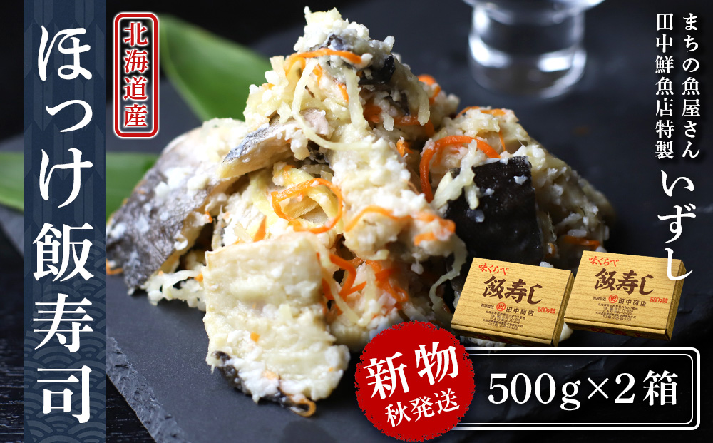 [2024年秋発送]田中鮮魚店 新物ほっけ飯寿司500g×2箱